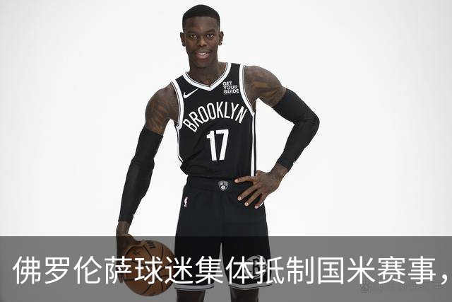 佛罗伦萨球迷集体抵制国米赛事，抗议票价上涨与购票不公