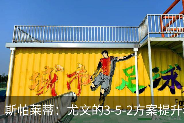 斯帕莱蒂：尤文的3-5-2方案提升稳固性，但下半场表现仍需改善