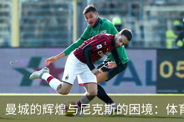 曼城的辉煌与尼克斯的困境：体育世界中的商业博弈