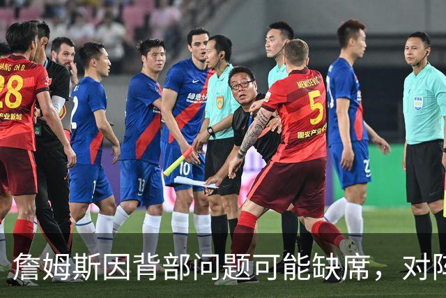 詹姆斯因背部问题可能缺席，对阵雄鹿的伤病报告已公布
