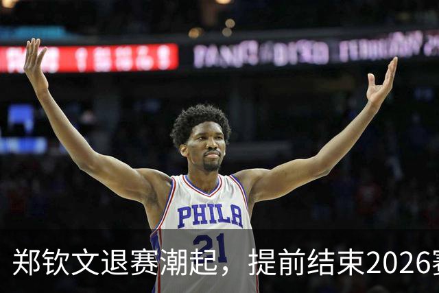 郑钦文退赛潮起，提前结束2026赛季挑战