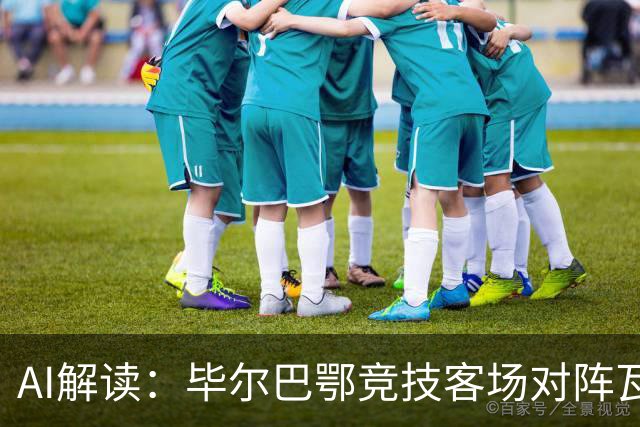 AI解读：毕尔巴鄂竞技客场对阵瓦伦西亚，胜机略占优势