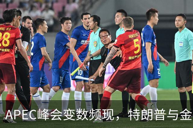 APEC峰会变数频现，特朗普与金正恩的见面希望能否实现？